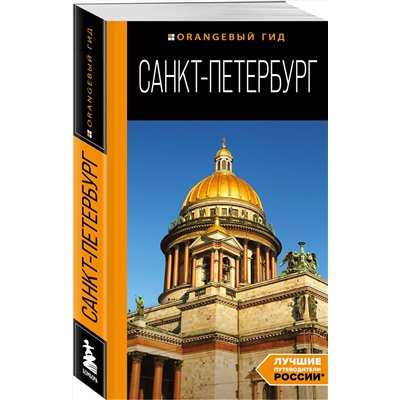 Эксмо Чернобережская Е.П. "Санкт-Петербург: путеводитель. 14-е изд., испр. и доп."