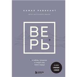 Эксмо Камал Равикант "ВЕРЬ. В любовь, прощение и следуй зову своего сердца"