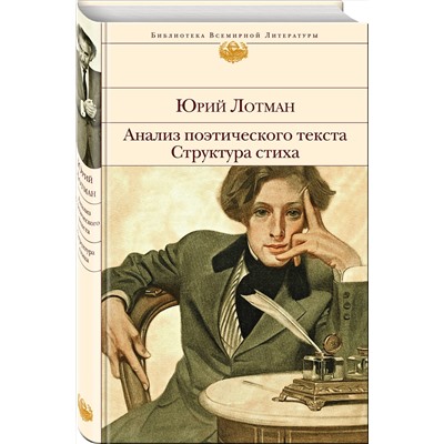Эксмо Юрий Лотман "Анализ поэтического текста. Структура стиха"