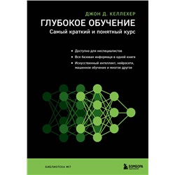 Эксмо Джон Д. Келлехер "Глубокое обучение. Самый краткий и понятный курс"