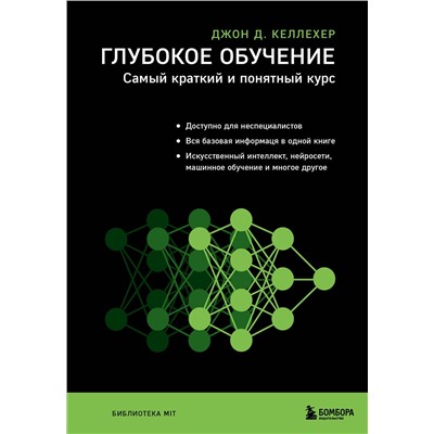 Эксмо Джон Д. Келлехер "Глубокое обучение. Самый краткий и понятный курс"