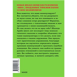 Эксмо Шахида Араби "Токсичные люди. Как защититься от нарциссов, газлайтеров и других манипуляторов. NEON Pocketbooks"