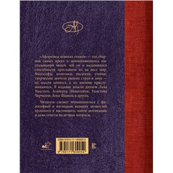 АСТ . "Афоризмы великих гениев"