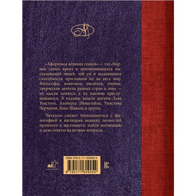 386820 АСТ . "Афоризмы великих гениев"