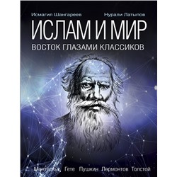 АСТ Латыпов Н.Н., Шангареев Н.Н. "Ислам и мир. Восток глазами классиков"