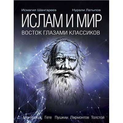 АСТ Латыпов Н.Н., Шангареев Н.Н. "Ислам и мир. Восток глазами классиков"