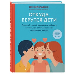 Эксмо Кащенко Евгений Августович "Откуда берутся дети. Простой способ рассказать ребенку, кто мы, чем отличаемся и как появляемся на свет. 2-е издание"
