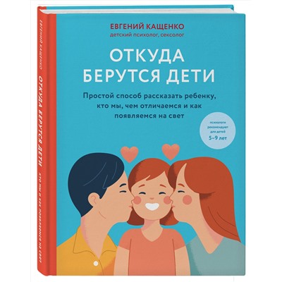 Эксмо Кащенко Евгений Августович "Откуда берутся дети. Простой способ рассказать ребенку, кто мы, чем отличаемся и как появляемся на свет. 2-е издание"