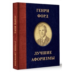 АСТ Генри Форд "Генри Форд. Лучшие афоризмы"