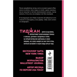 Эксмо Тиджан "В постели с Райаном"
