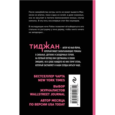 Эксмо Тиджан "В постели с Райаном"