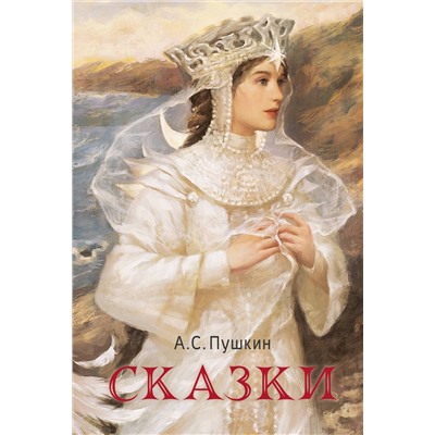 АСТ Пушкин А.С. "Сказки"