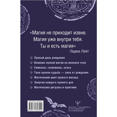 АСТ Падма Лайт "Лунная магия. Практическое руковоство для ведьмы"