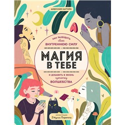 Эксмо Амброзия Хауторн "Магия в тебе. Как разбудить свою внутреннюю силу и добавить в жизнь щепотку волшебства"