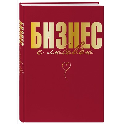 Эксмо Жанна Специальная "Бизнес с любовью"