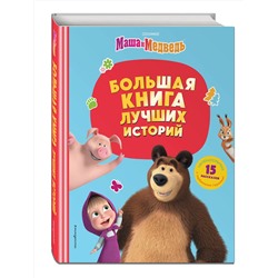 Эксмо "Маша и Медведь. Большая книга лучших историй"