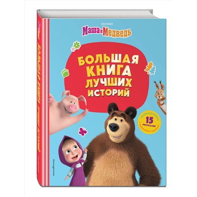 Эксмо "Маша и Медведь. Большая книга лучших историй"