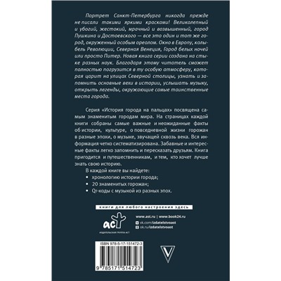 АСТ Петр Мельников "Санкт-Петербург. Полная история города"