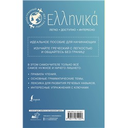 АСТ Георгий Галанис "Греческий для начинающих"