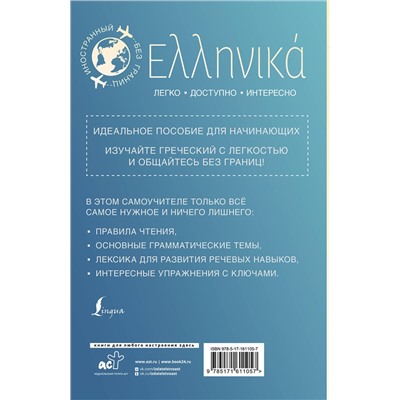 АСТ Георгий Галанис "Греческий для начинающих"