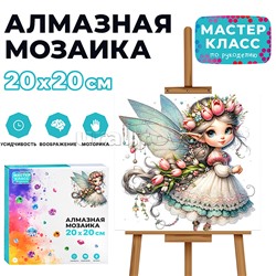 Мозаика алмазная "Сказочная фея" 20*20см.