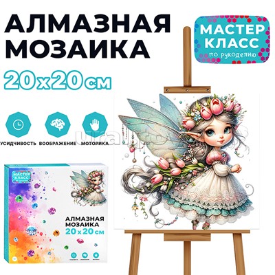 Мозаика алмазная "Сказочная фея" 20*20см.