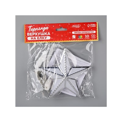 Светодиодная верхушка на ёлку «Звезда серебристая», 16 см, 10 LED, 220 В, свечение мульти