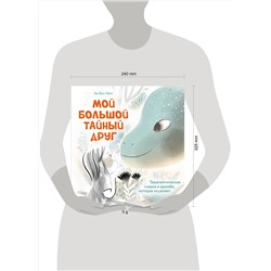 Эксмо Кёнг Хе Вон "Мой большой тайный друг. Терапевтическая сказка о дружбе, которая исцеляет"