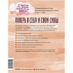 Эксмо Гершен Кауфман, Лев Рафаэль, Памела Эспеланд "Ты сильнее, чем ты думаешь. Гид по твоей самооценке"