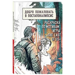 Эксмо "Добро пожаловать в постапокалипсис. Раскраска по мотивам игры "The Last of Us""