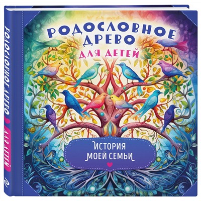 Эксмо "Родословное древо для детей. История моей семьи"