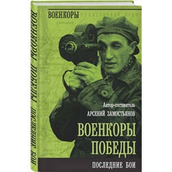 Эксмо Арсений Замостьянов "Военкоры Победы. Последние бои"