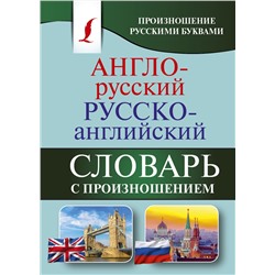 АСТ С. А. Матвеев "Англо-русский русско-английский словарь с произношением"
