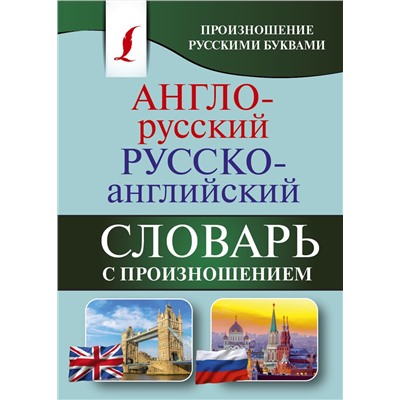 АСТ С. А. Матвеев "Англо-русский русско-английский словарь с произношением"