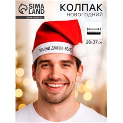 Колпак новогодний «Полный джингл белс», d=28 см