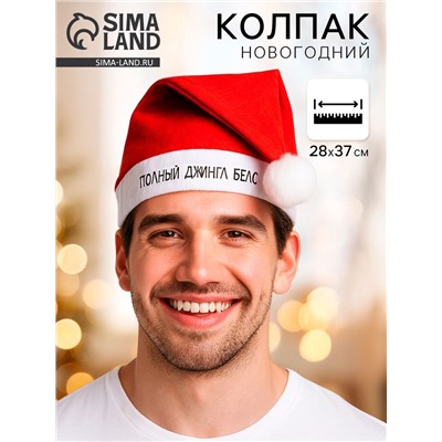 Колпак новогодний «Полный джингл белс», d=28 см
