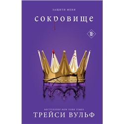 Эксмо Трейси Вульф "Сокровище"