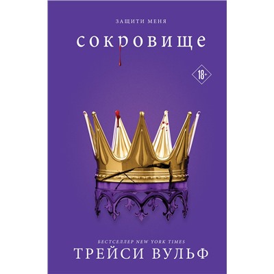 Эксмо Трейси Вульф "Сокровище"