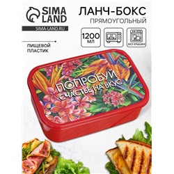 Ланч - бокс прямоугольный «Попробуй счастье на вкус», 1200 мл
