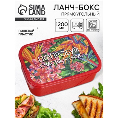 Ланч - бокс прямоугольный «Попробуй счастье на вкус», 1200 мл