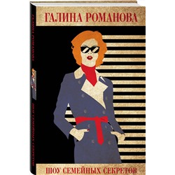 Эксмо Галина Романова "Шоу семейных секретов"