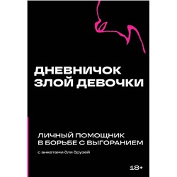 Эксмо "Дневничок злой девочки с анкетами для друзей. Личный помощник в борьбе с выгоранием"