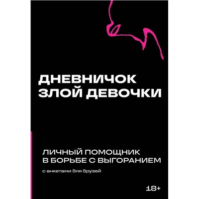 Эксмо "Дневничок злой девочки с анкетами для друзей. Личный помощник в борьбе с выгоранием"