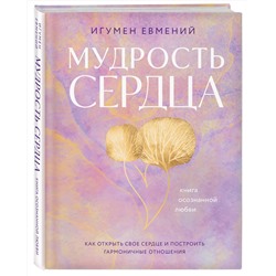 Эксмо Игумен Евмений "Мудрость сердца: книга осознанной любви"