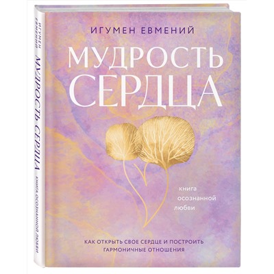 Эксмо Игумен Евмений "Мудрость сердца: книга осознанной любви"
