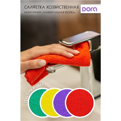 Салфетка из микрофибры Dora "Универсальная" 30х30 см арт. 2001-027 НАТАЛИ, 900478