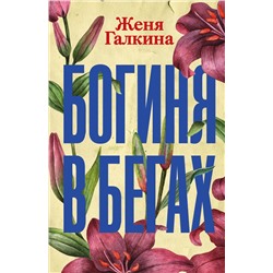 АСТ Женя Галкина "Богиня в бегах"