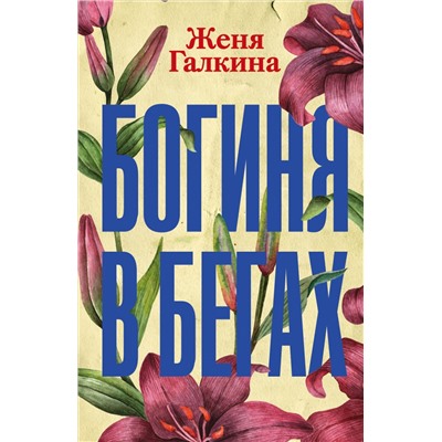 АСТ Женя Галкина "Богиня в бегах"