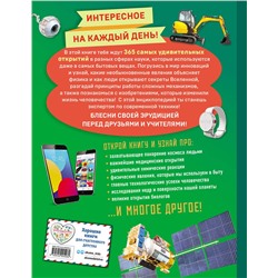 Эксмо "Наука и техника! 365 достижений человечества"