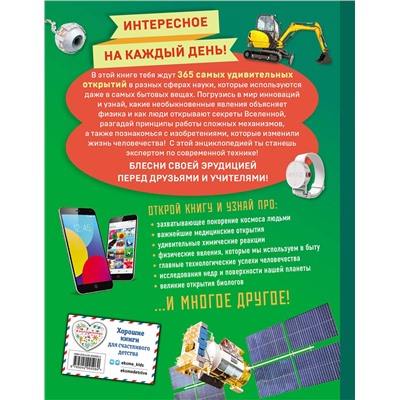 Эксмо "Наука и техника! 365 достижений человечества"